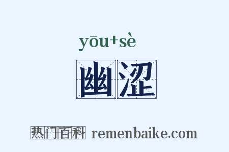 幽涩是什么意思的图片